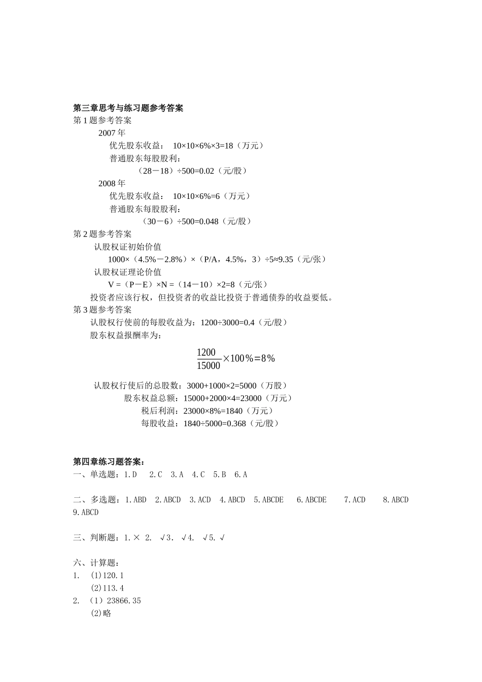 《财务管理学》思考与练习题参考答案_第1页