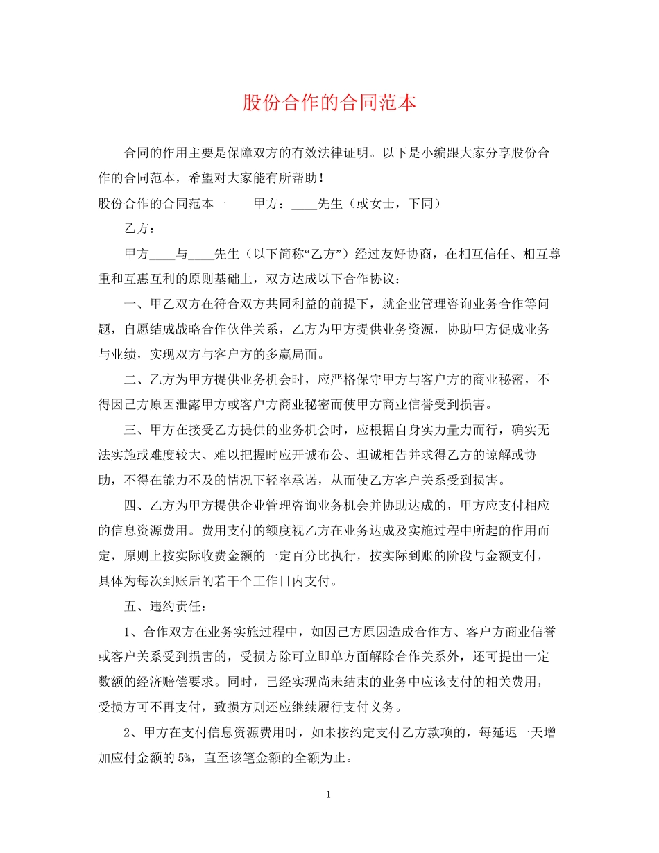 股份合作的合同范本_第1页