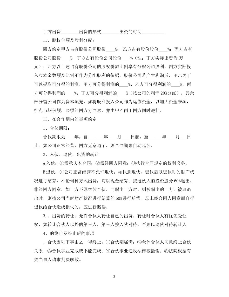 股份合作的合同范本_第3页