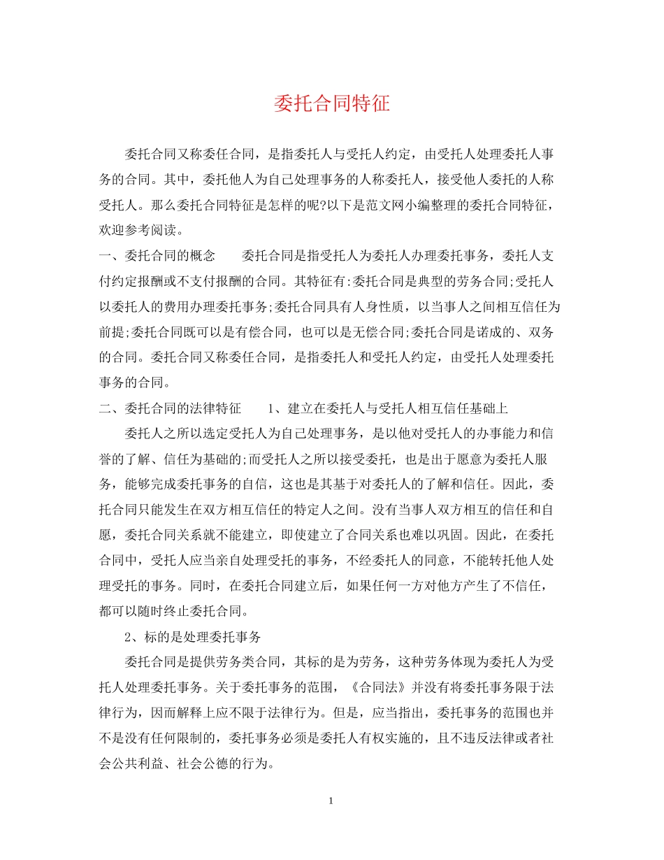 委托合同特征_第1页