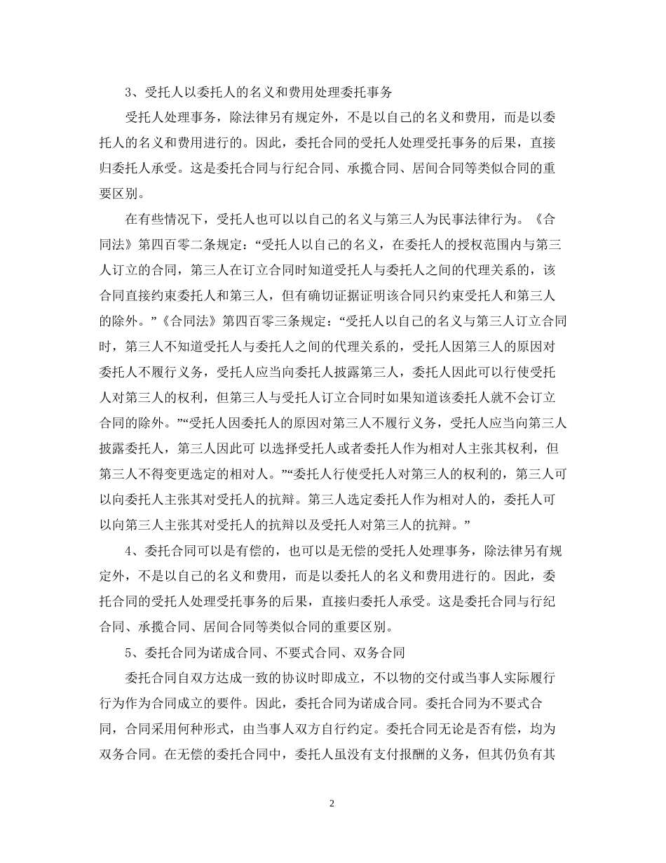 委托合同特征_第2页