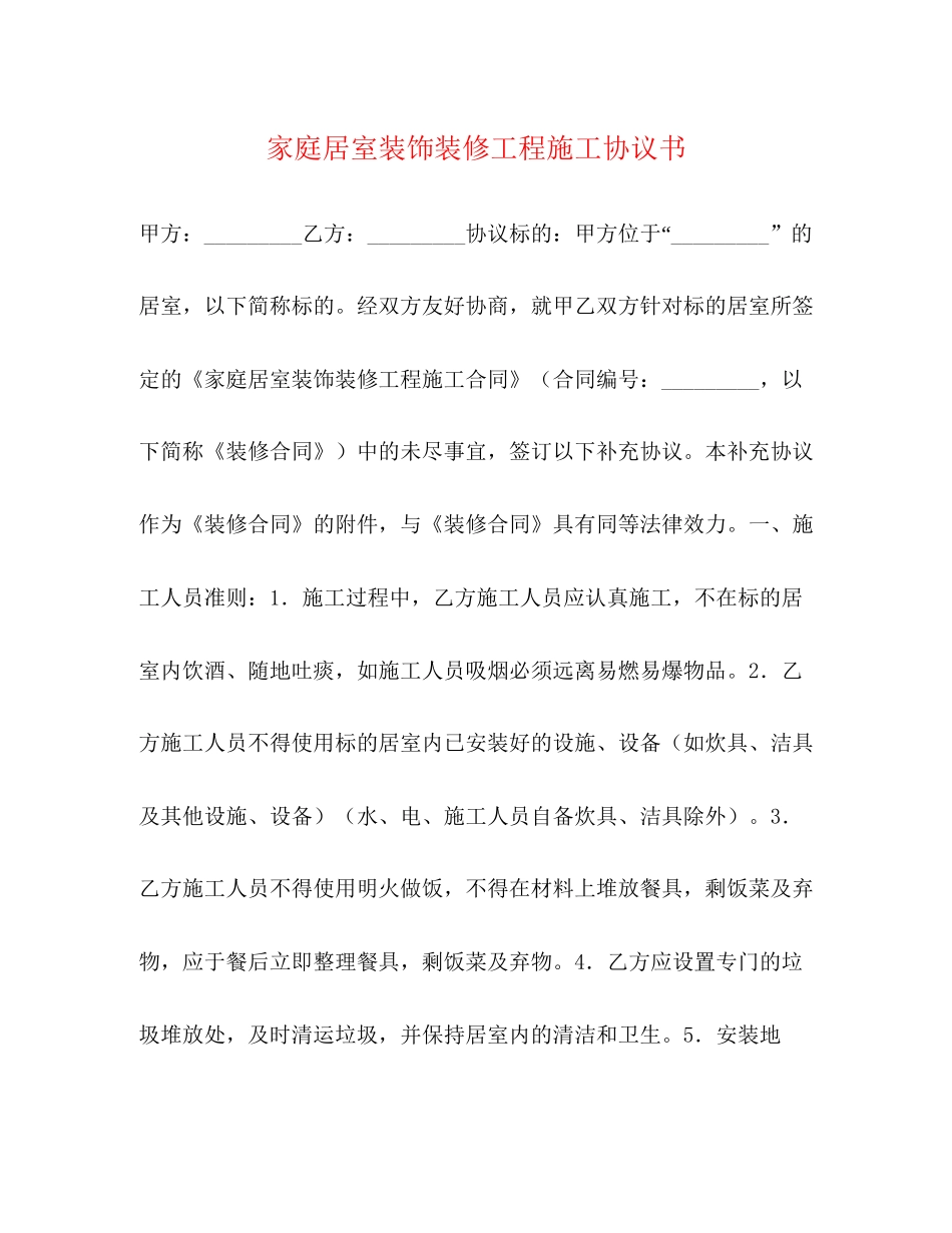 家庭居室装饰装修工程施工协议书2)_第1页