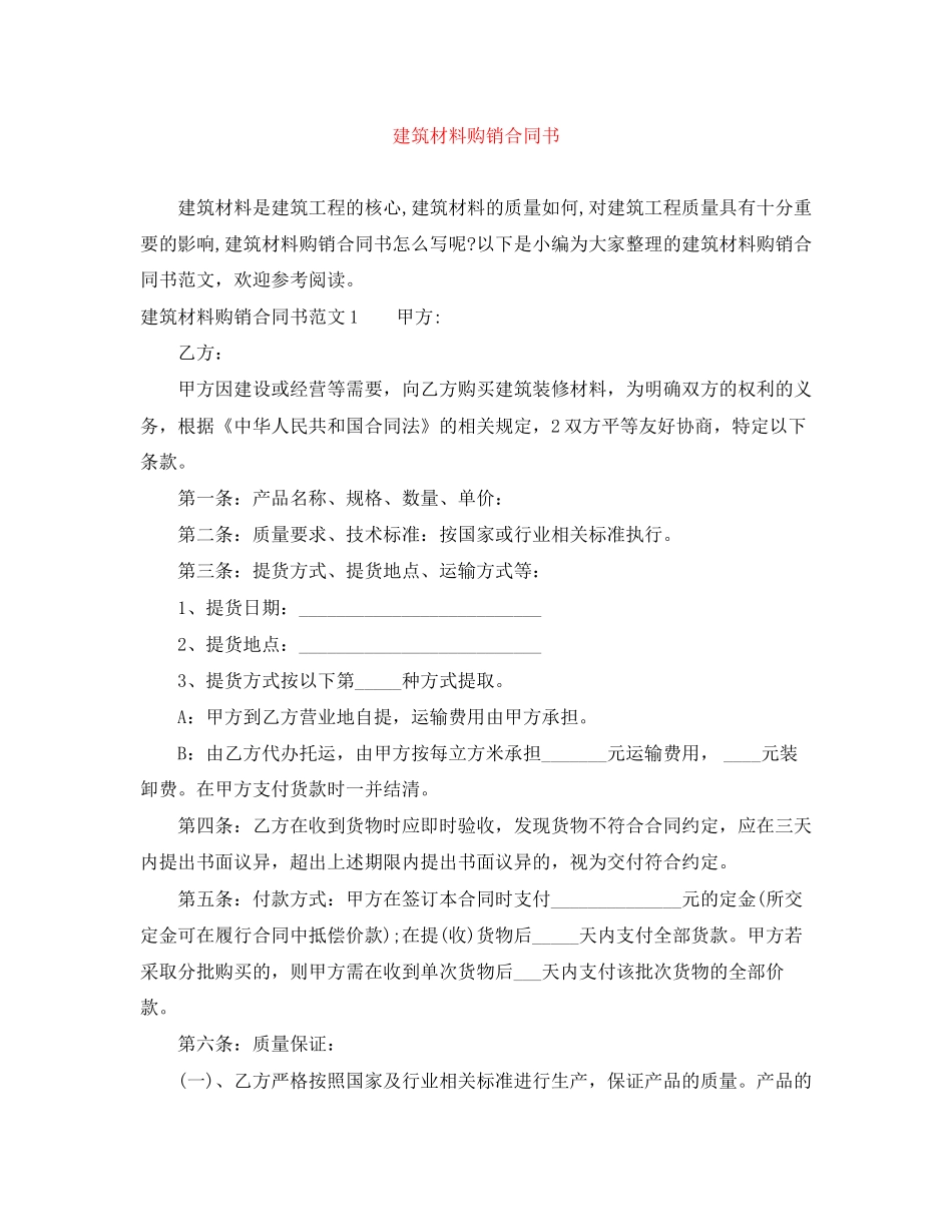 建筑材料购销合同书_第1页