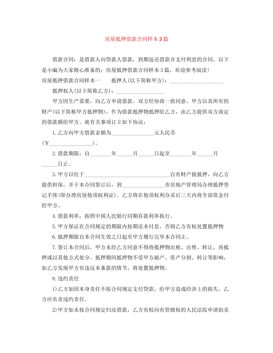 房屋抵押借款合同样本3篇_第1页