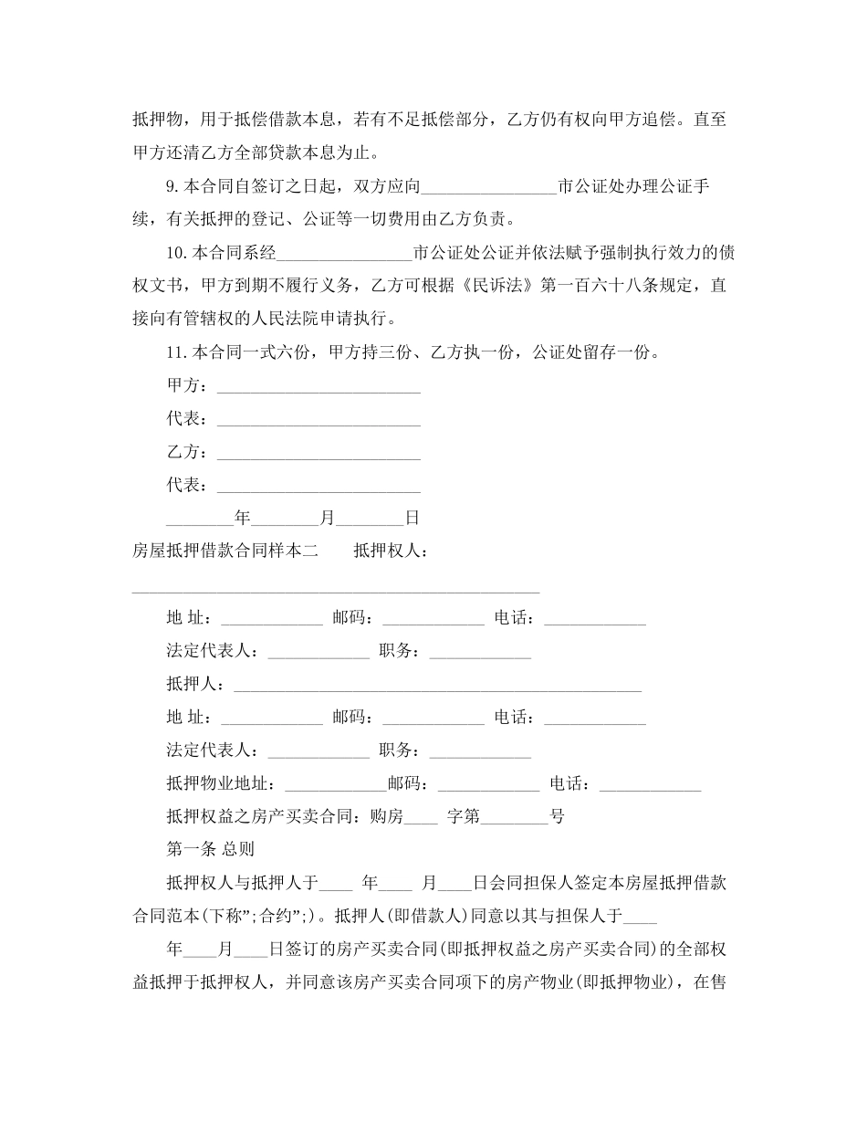 房屋抵押借款合同样本3篇_第2页