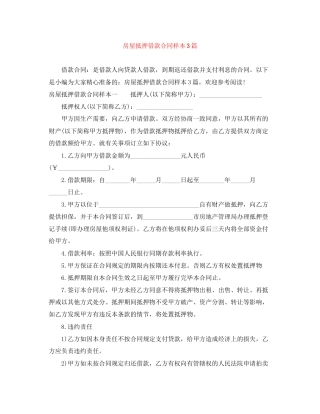 房屋抵押借款合同样本3篇