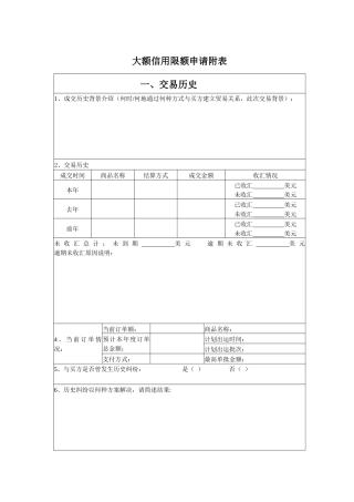 大额信用限额申请附表