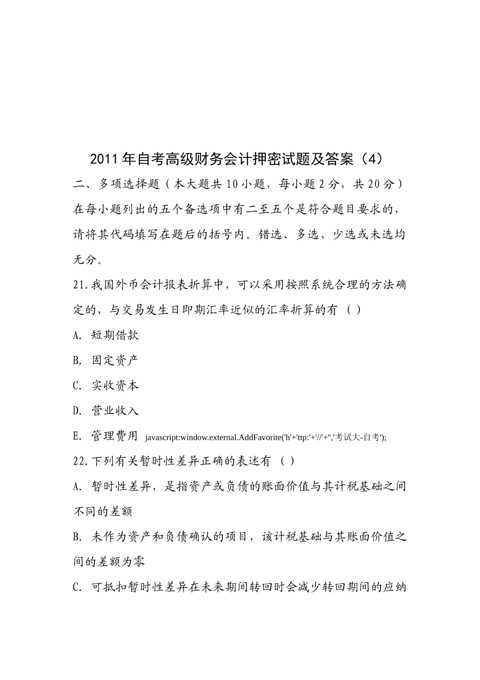 高级财务会计押密试题与参考答案_第1页