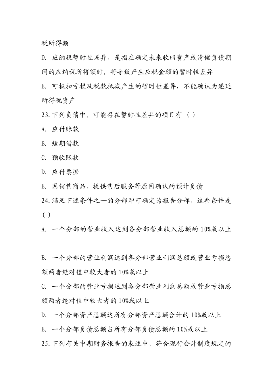 高级财务会计押密试题与参考答案_第2页