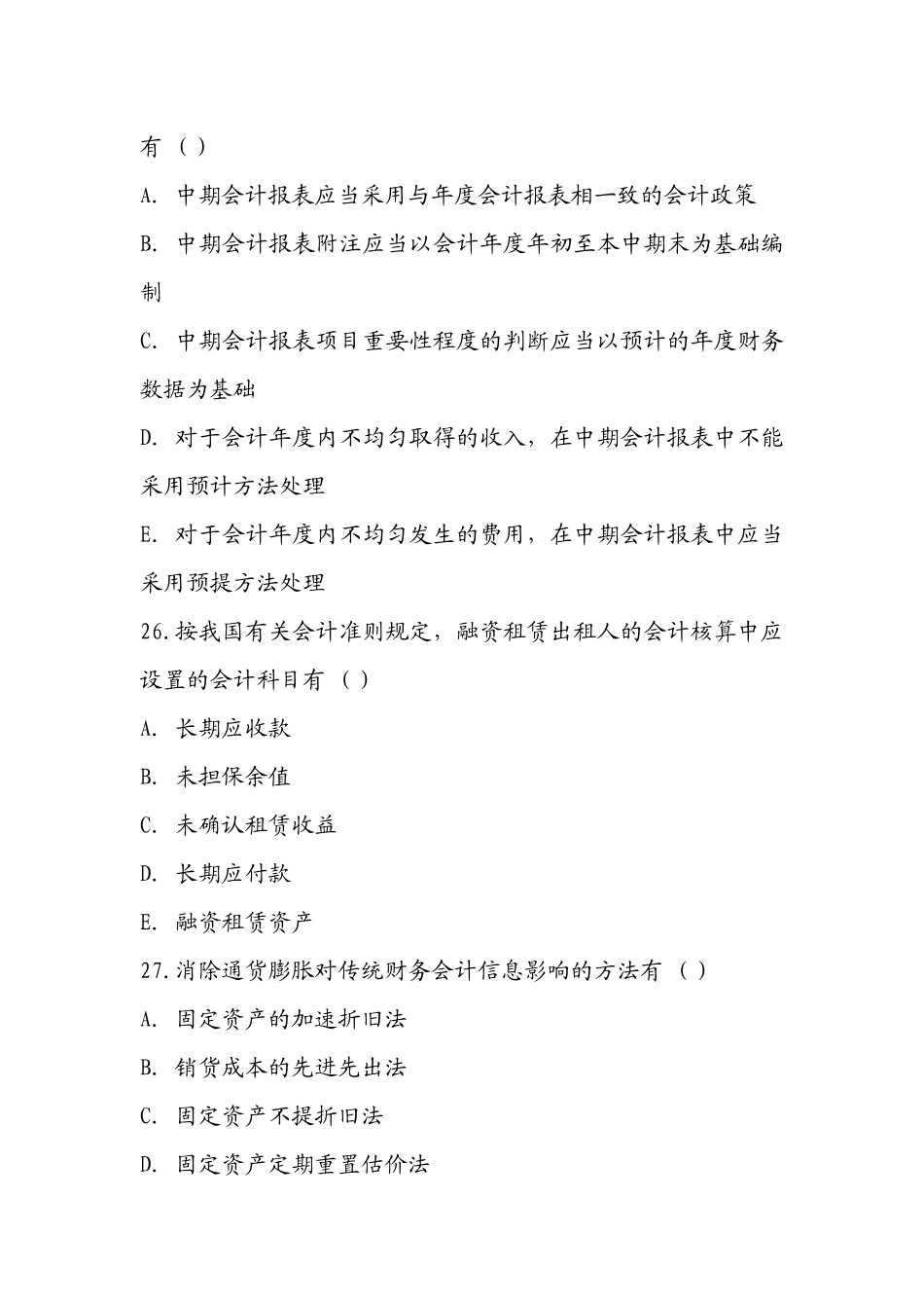 高级财务会计押密试题与参考答案_第3页