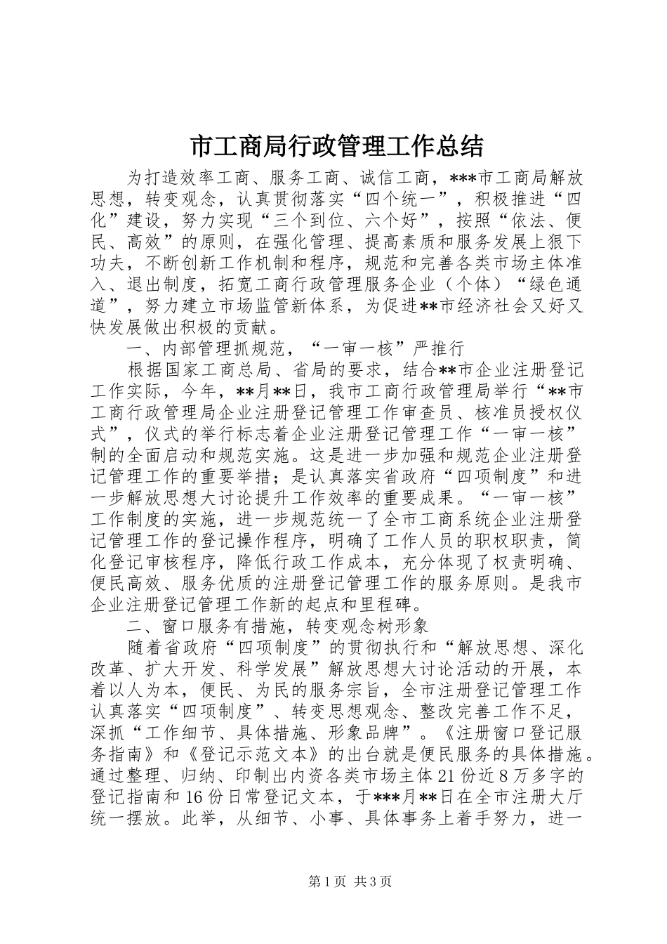 市工商局行政管理工作总结_第1页