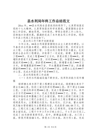 县水利局年终工作总结范文
