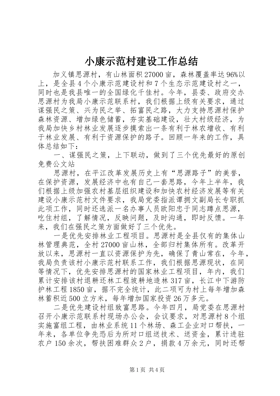 小康示范村建设工作总结_第1页