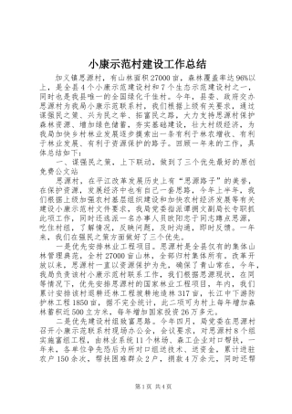 小康示范村建设工作总结