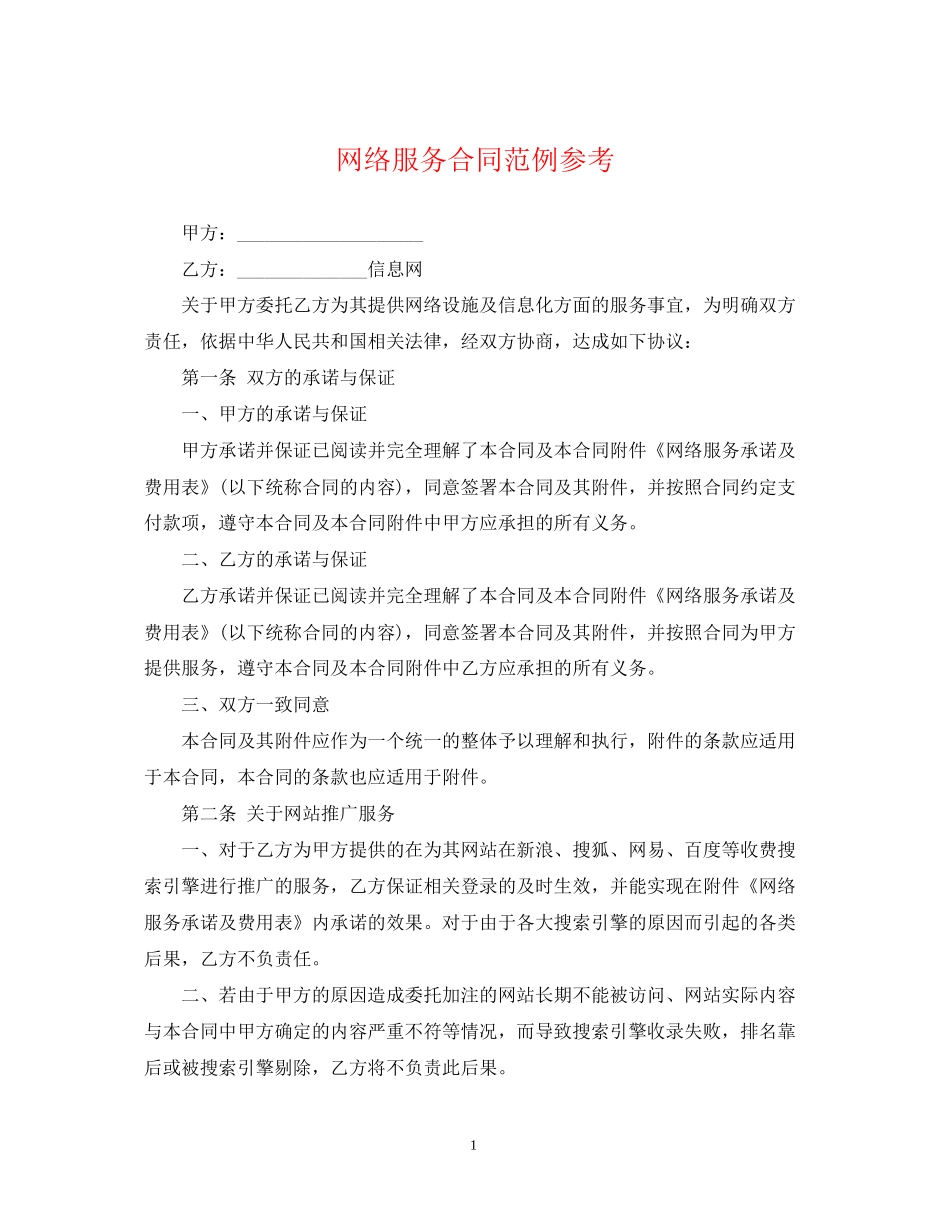 网络服务合同范例参考_第1页