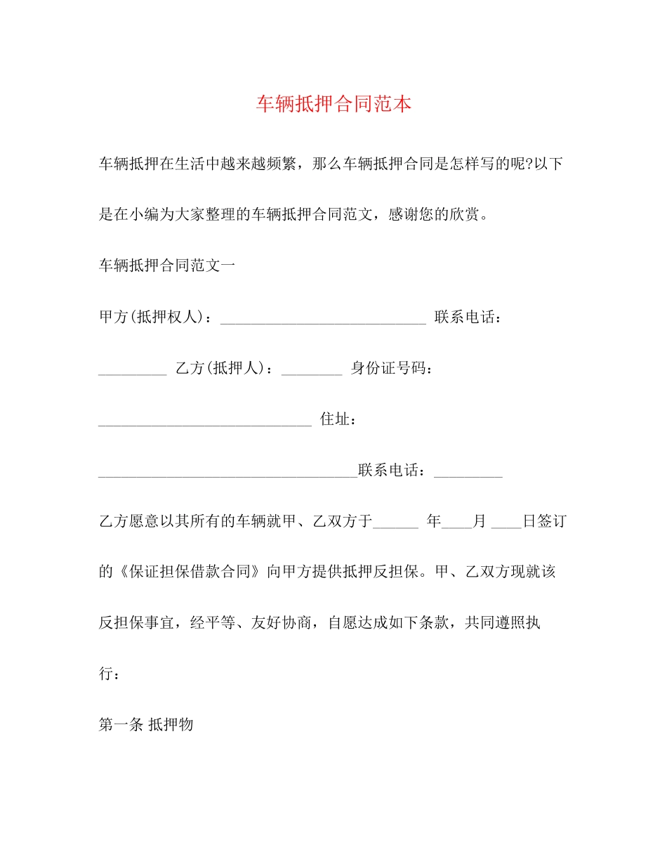 车辆抵押合同范本2)_第1页