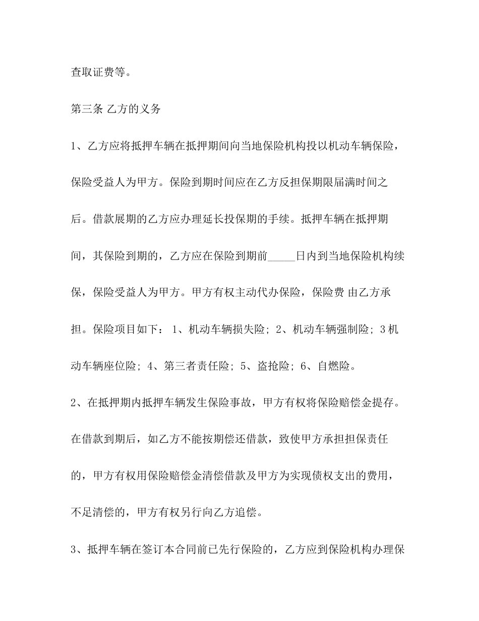 车辆抵押合同范本2)_第3页