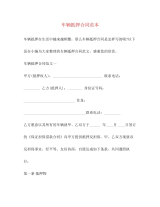 车辆抵押合同范本2)