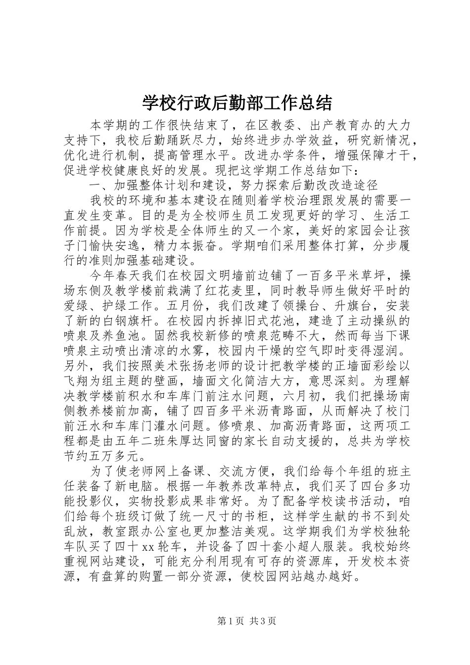 学校行政后勤部工作总结_第1页