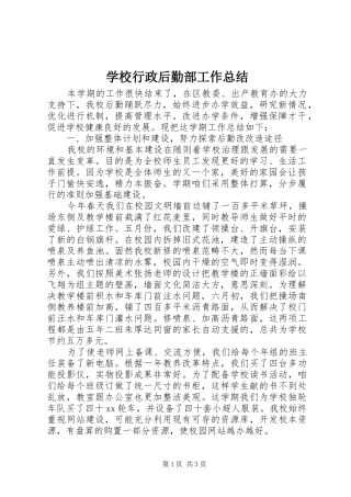 学校行政后勤部工作总结