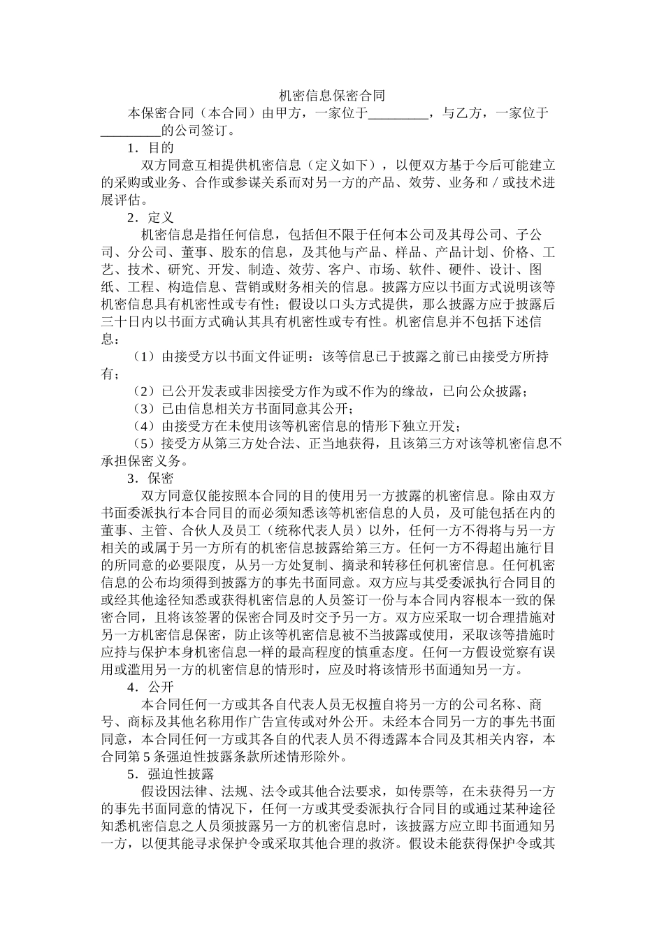 机密信息保密合同 (2)_第1页