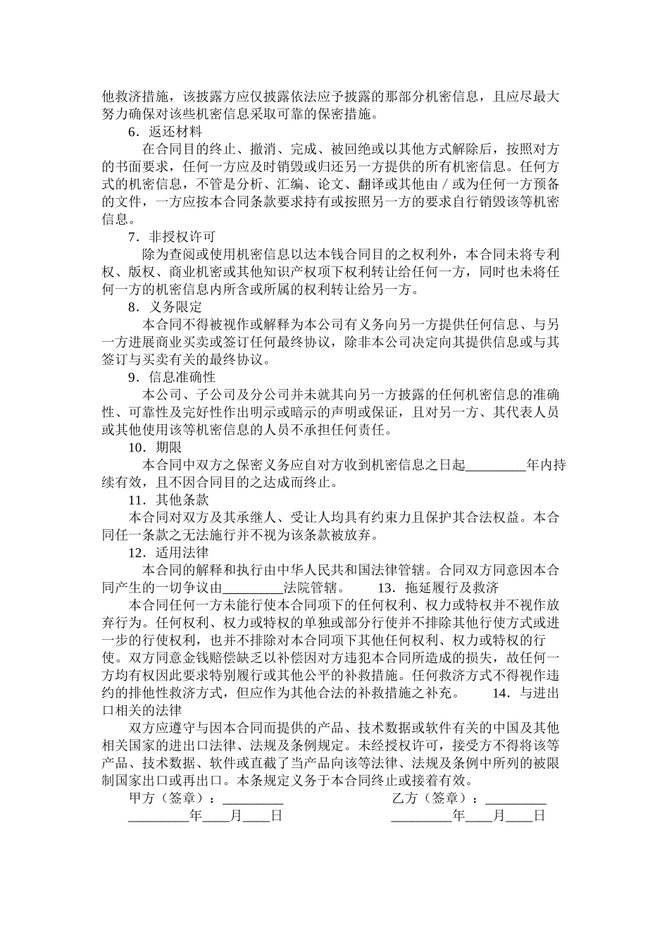 机密信息保密合同 (2)_第2页