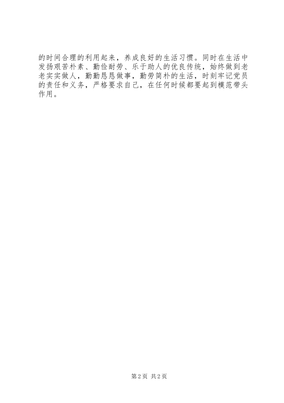 思想汇报范文XX年3月：自身总结_第2页