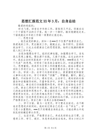 思想汇报范文XX年3月：自身总结