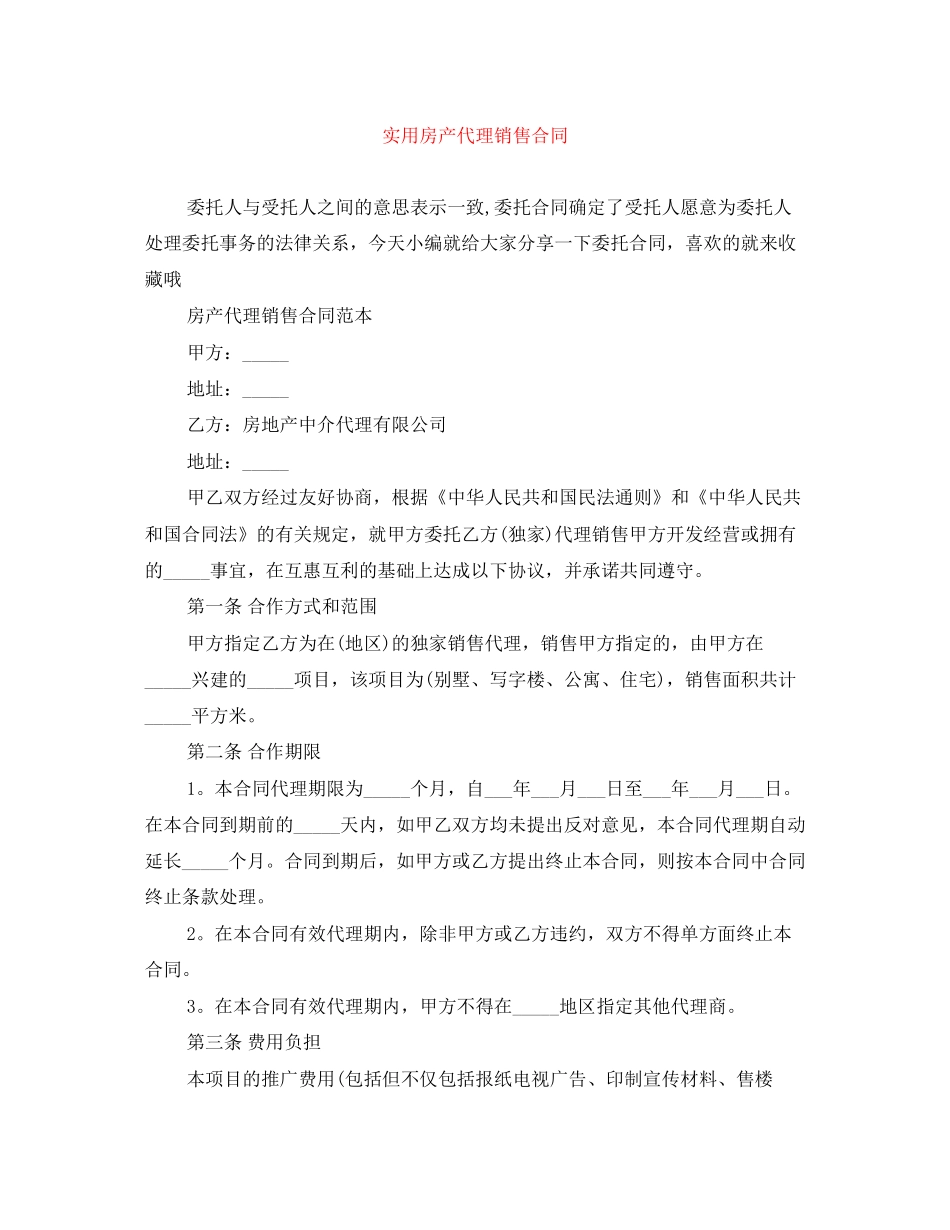 实用房产代理销售合同_第1页