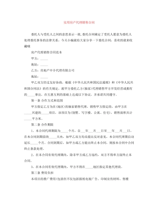 实用房产代理销售合同