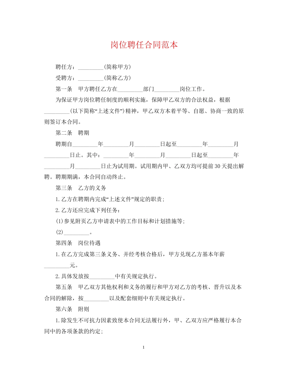 岗位聘任合同范本_第1页