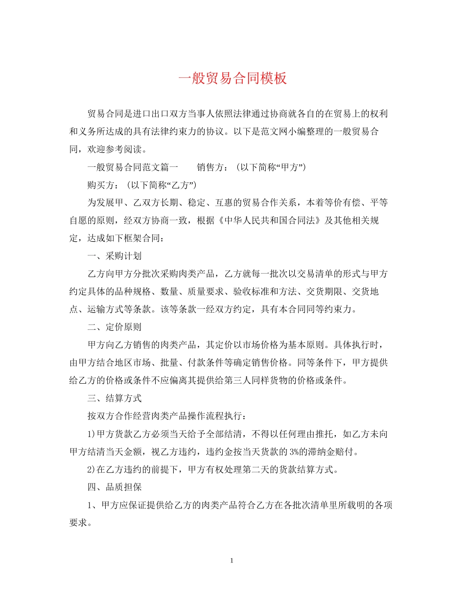 一般贸易合同模板2_第1页