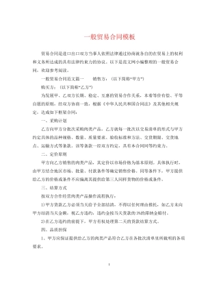 一般贸易合同模板2