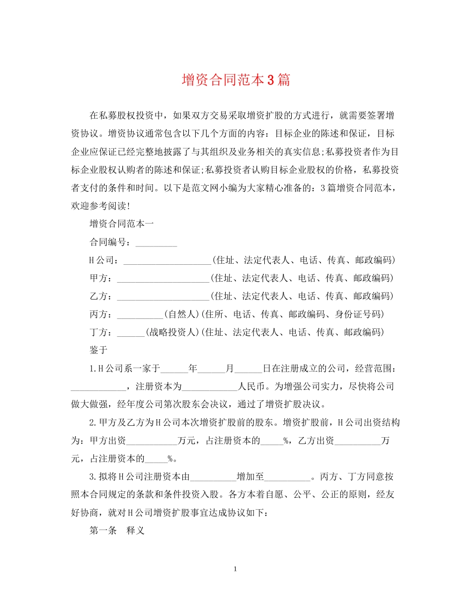 增资合同范本3篇_第1页