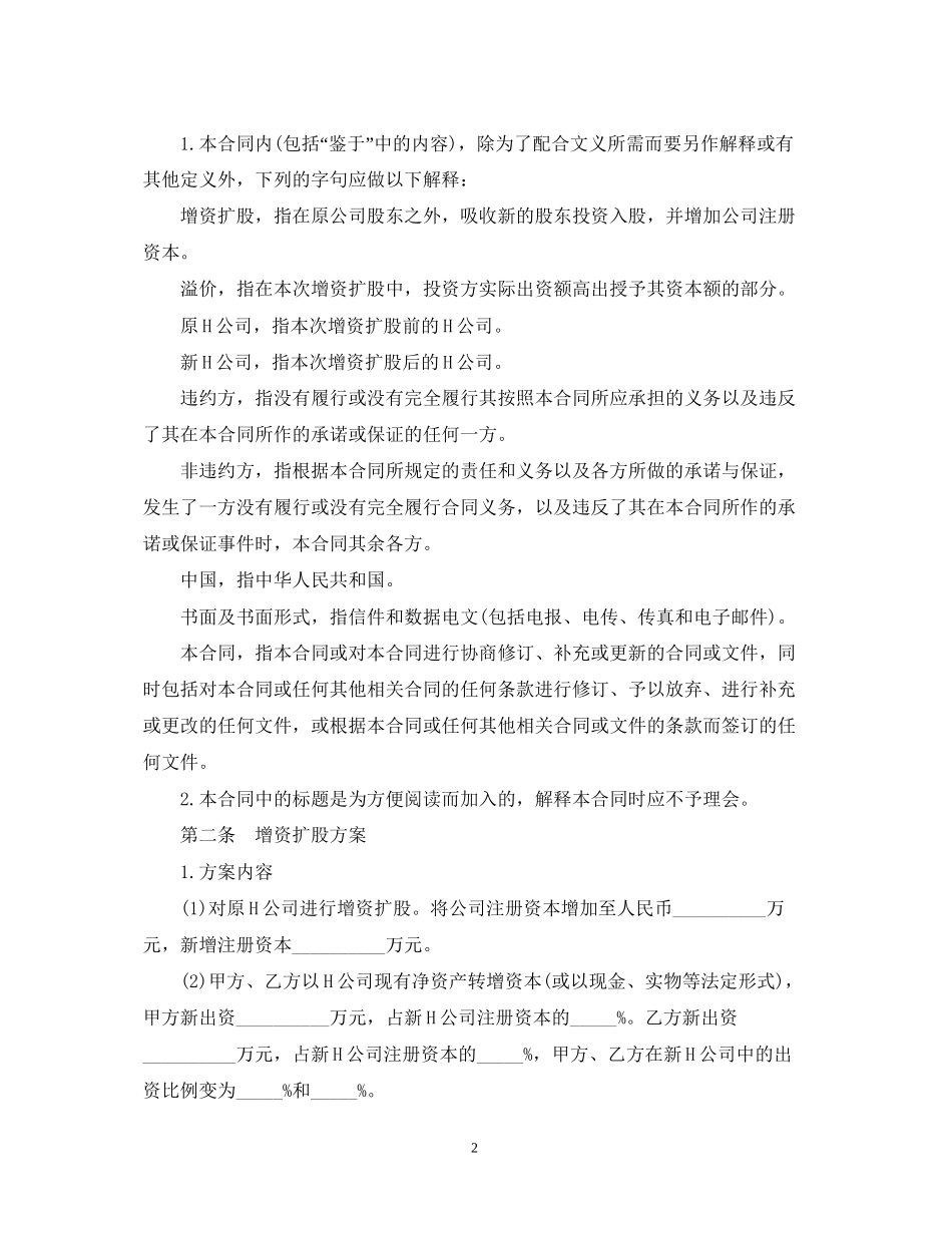 增资合同范本3篇_第2页