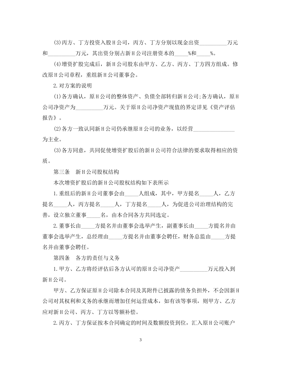 增资合同范本3篇_第3页