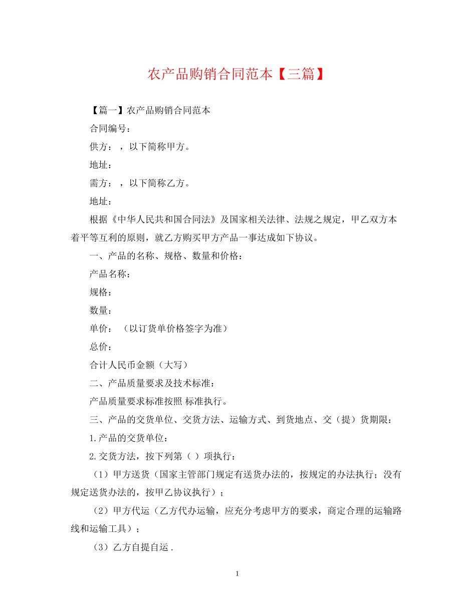 农产品购销合同范本【三篇】_第1页