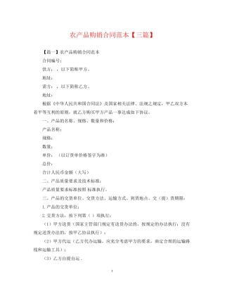农产品购销合同范本【三篇】