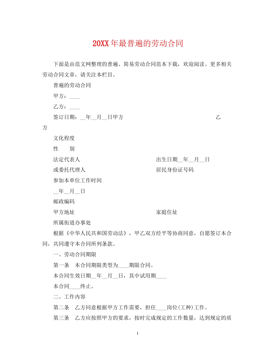 最普遍的劳动合同_第1页