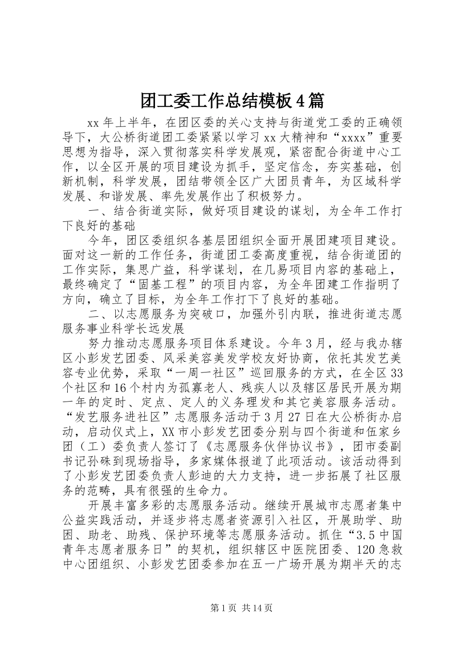 团工委工作总结模板4篇_第1页