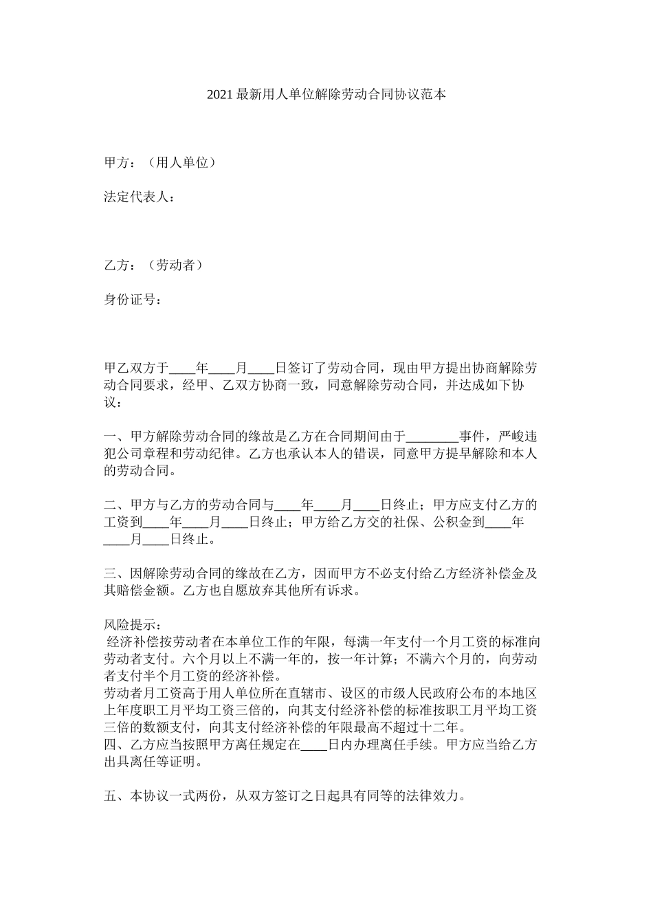 用单位解除劳动合同协议范本_第1页