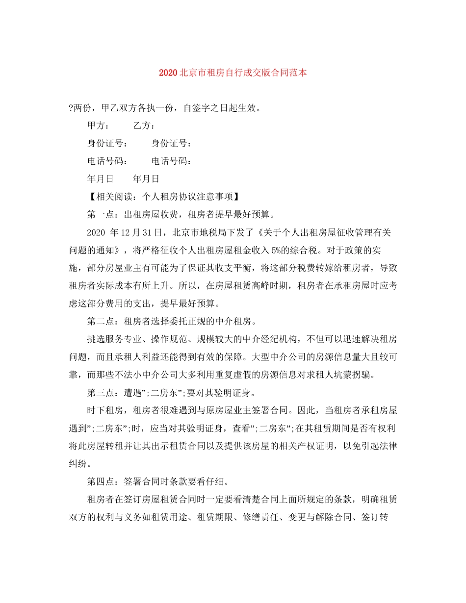 北京市租房自行成交版合同范本1)_第1页
