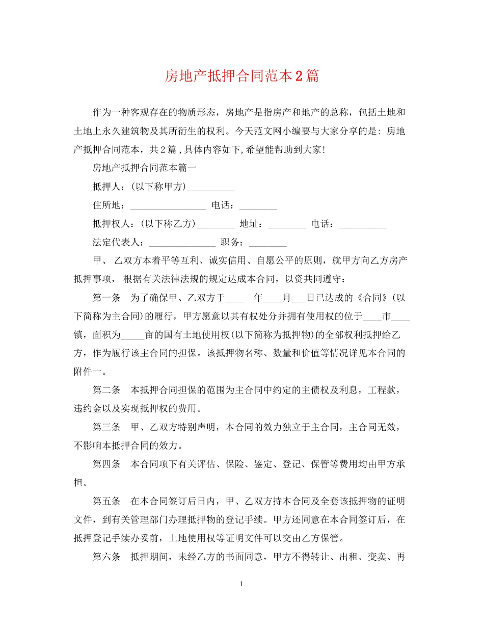 房地产抵押合同范本2篇_第1页