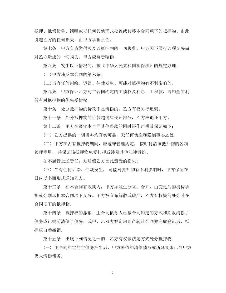 房地产抵押合同范本2篇_第2页