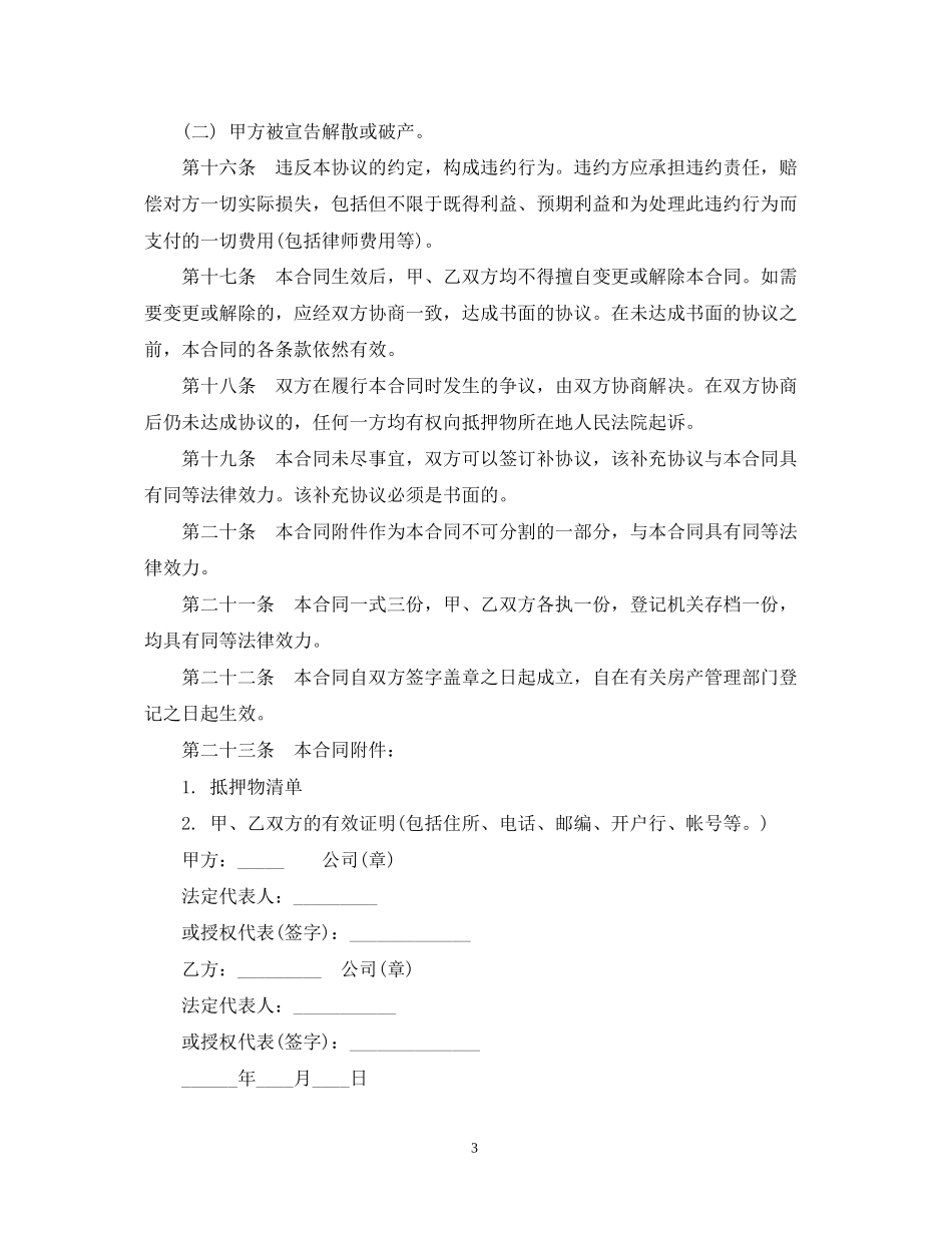 房地产抵押合同范本2篇_第3页