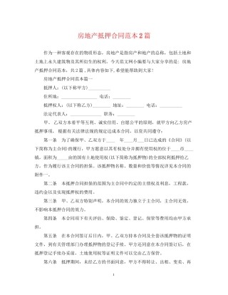房地产抵押合同范本2篇