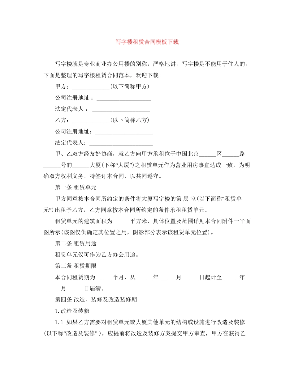 写字楼租赁合同模板下载_第1页