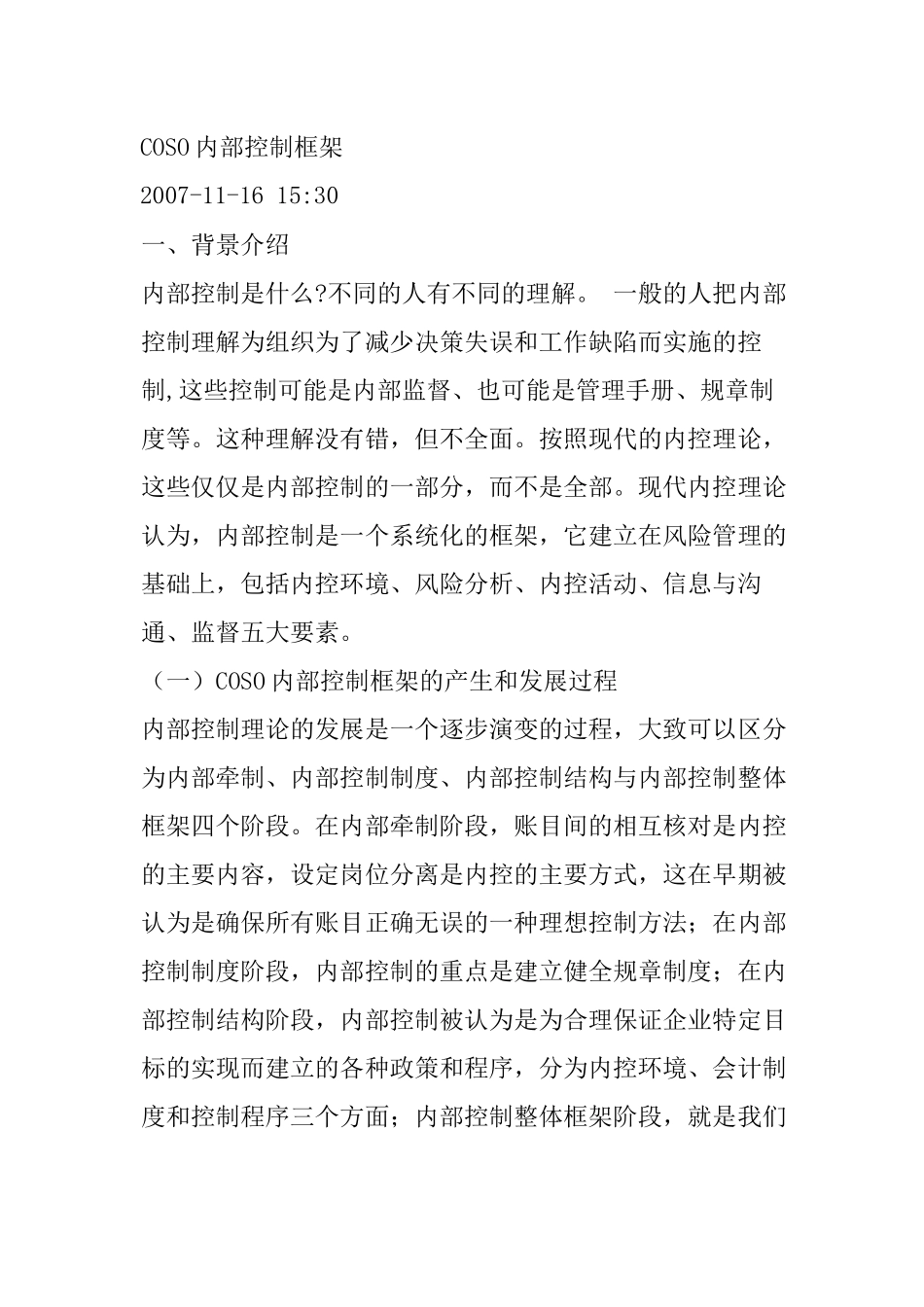 COSO内部控制框架介绍_第1页