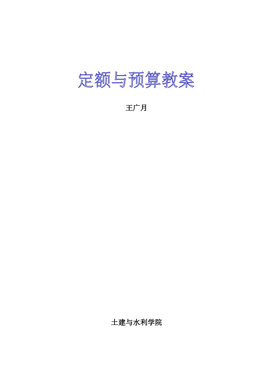 定额与预算教案(推荐80)_第1页