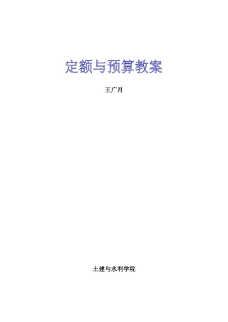定额与预算教案(推荐80)